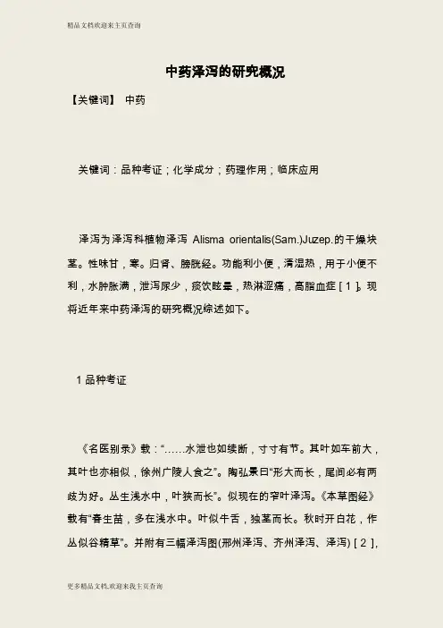 2016年药学论文—中药泽泻的研究概况