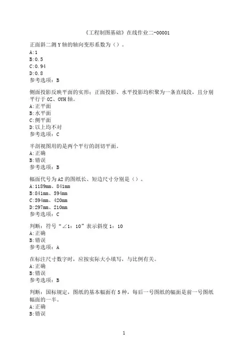 天津大学《工程制图基础》在线作业二-00001