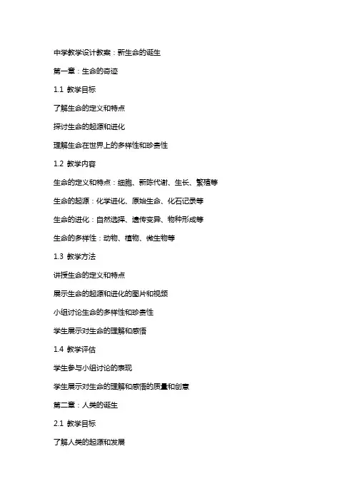 中学教学设计教案：新生命的诞生