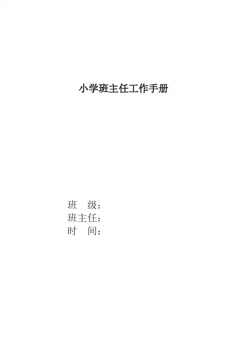 小学班主任工作手册