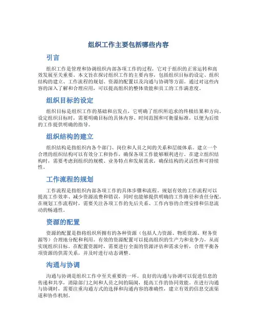 组织工作主要包括哪些内容