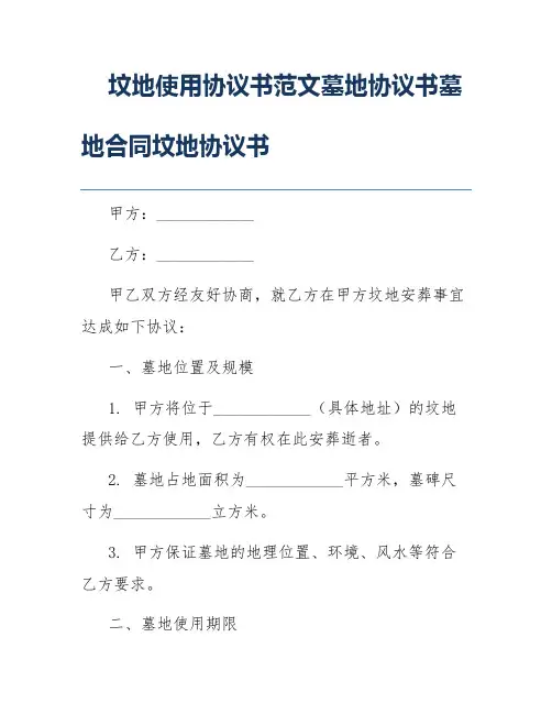 坟地使用协议书范文墓地协议书墓地合同坟地协议书