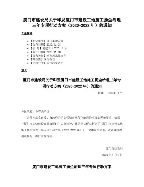厦门市建设局关于印发厦门市建设工地施工扬尘治理三年专项行动方案（2020-2022年）的通知