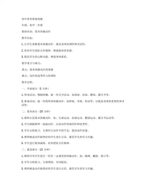初中体育教案体操