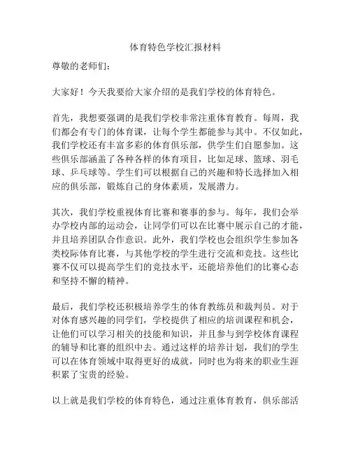 体育特色学校汇报材料