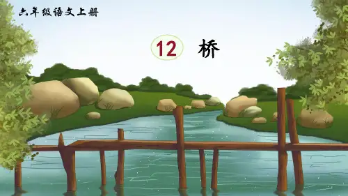 部编版小学六年级语文上册第12课《桥》优秀课件(共89张PPT)