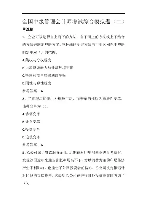 全国中级管理会计师考试综合模拟题(二)