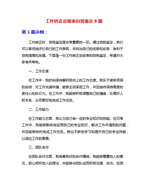 工作转正定级表自我鉴定8篇