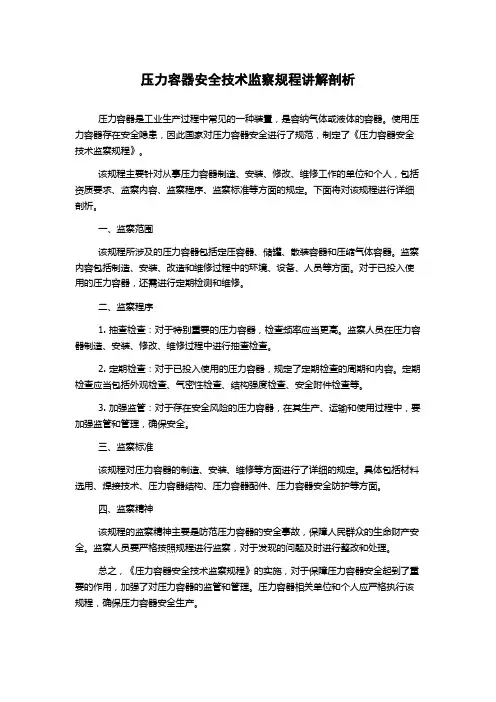 压力容器安全技术监察规程讲解剖析