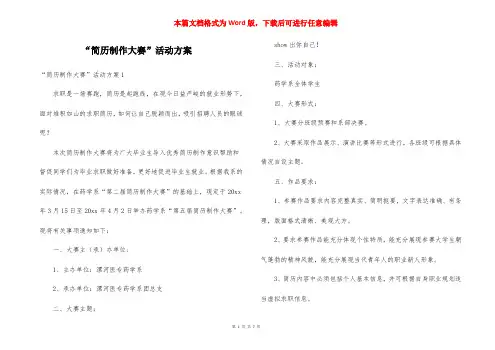 “简历制作大赛”活动方案