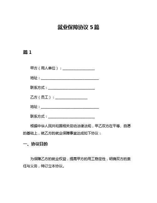 就业保障协议5篇