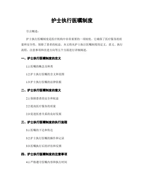 护士执行医嘱制度