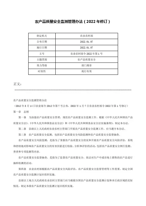 农产品质量安全监测管理办法（2022年修订）-农业农村部令2022年第1号