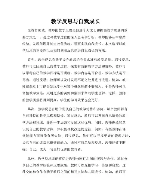 教学反思与自我成长