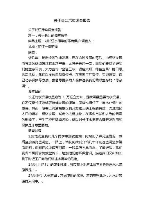 关于长江污染调查报告