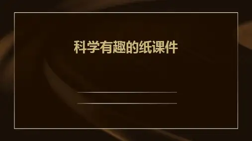 科学有趣的纸课件ppt