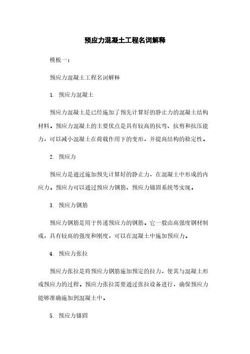 预应力混凝土工程名词解释