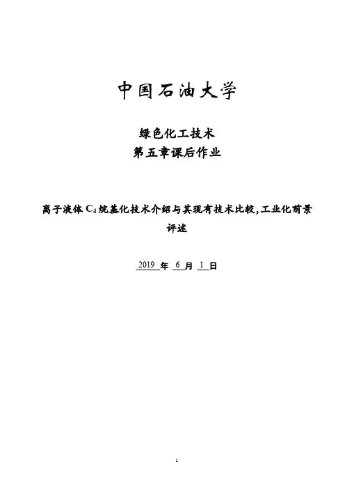 离子液体C4烷基化技术介绍与其现有技术比较,工业化前景评述