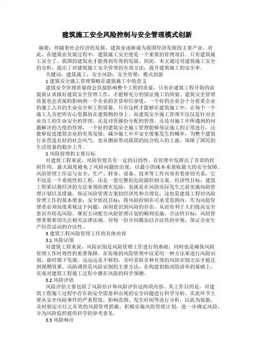 建筑施工安全风险控制与安全管理模式创新
