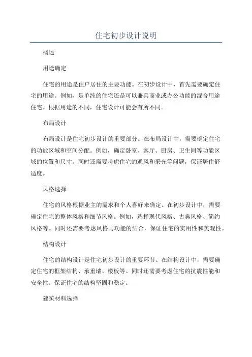 住宅初步设计说明