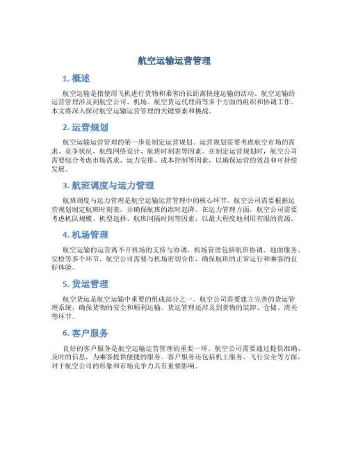 航空运输运营管理