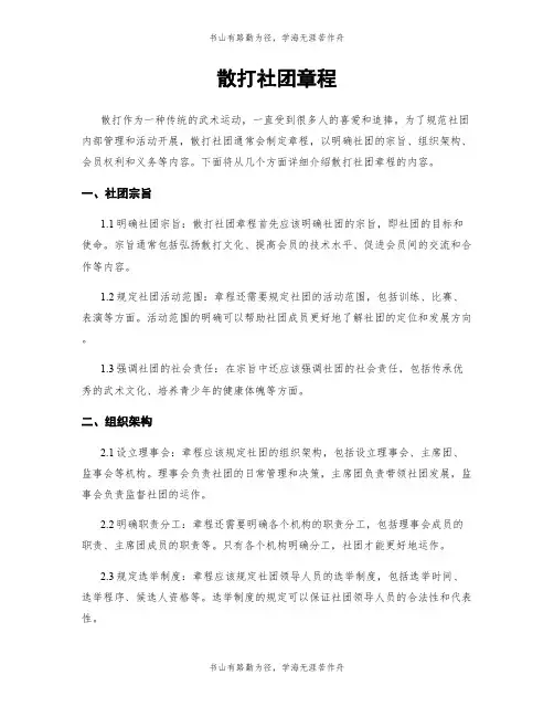 散打社团章程