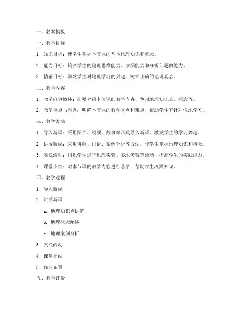 地理教学方法教案模板及范文
