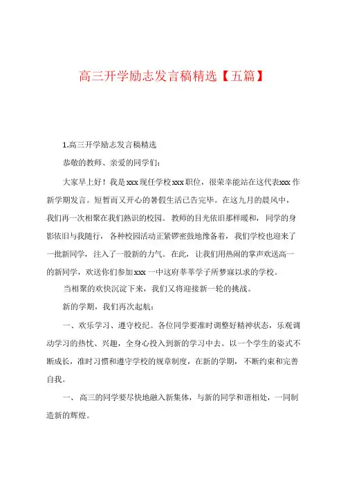 高三开学励志发言稿精选【五篇】