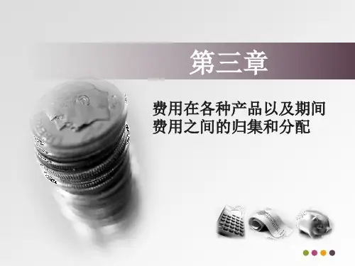 费用在各种产品以及期间费用之间的归集和分配(PPT 136页)