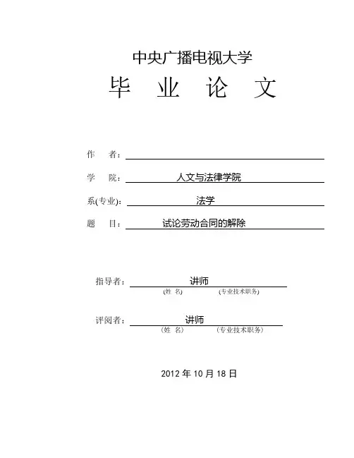 电大法学毕业论文-试论劳动合同的解除