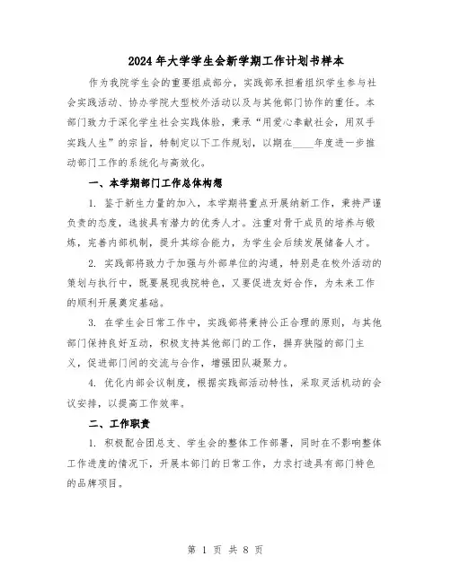 2024年大学学生会新学期工作计划书样本（3篇）