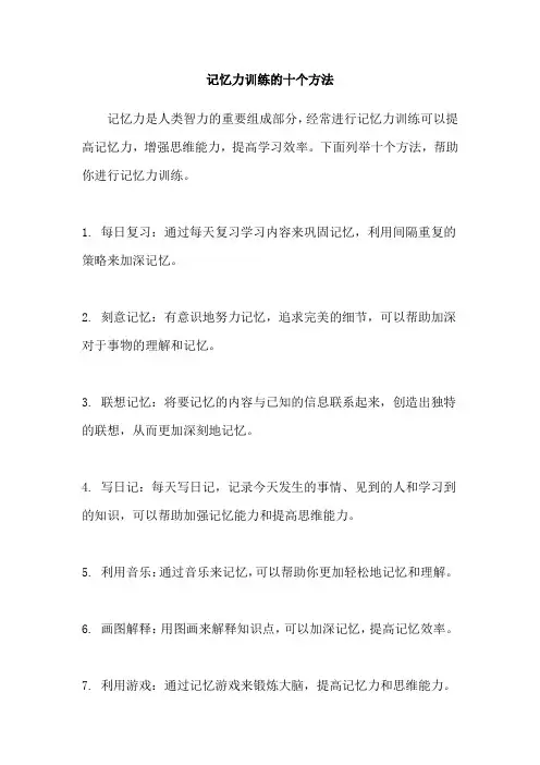 记忆力训练的十个方法