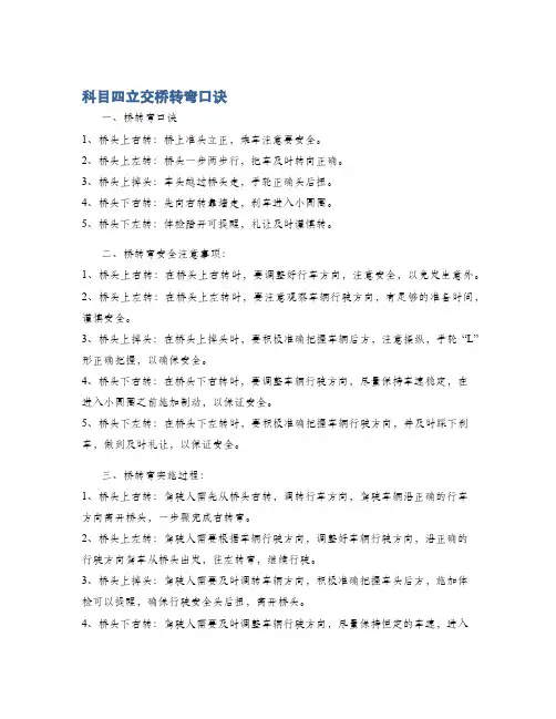 科目四立交桥转弯口诀