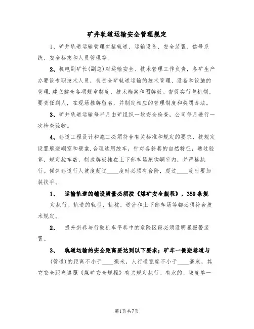矿井轨道运输安全管理规定(3篇)
