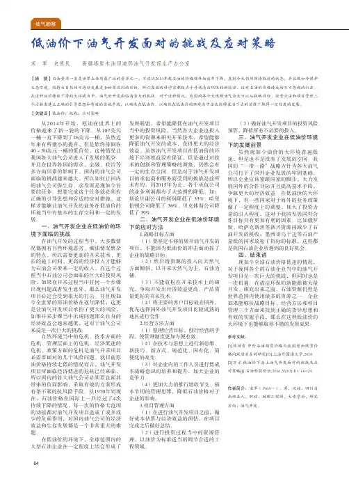 低油价下油气开发面对的挑战及应对策略