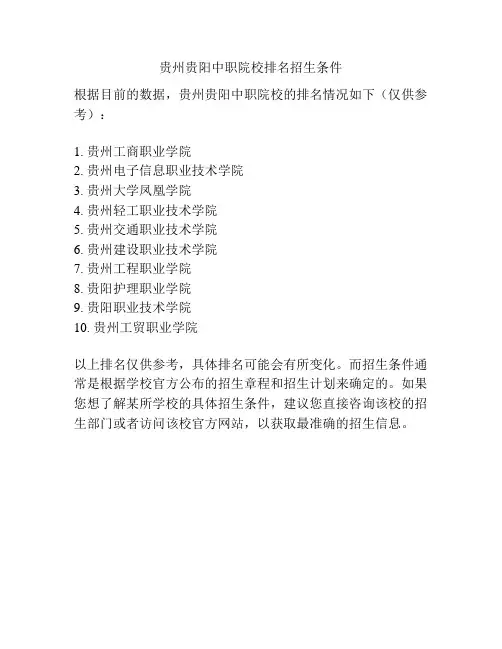 贵州贵阳中职院校排名招生条件