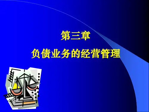 第三章商业银行经营学(负债业务的经营管理)