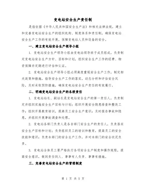 变电站安全生产责任制(三篇)
