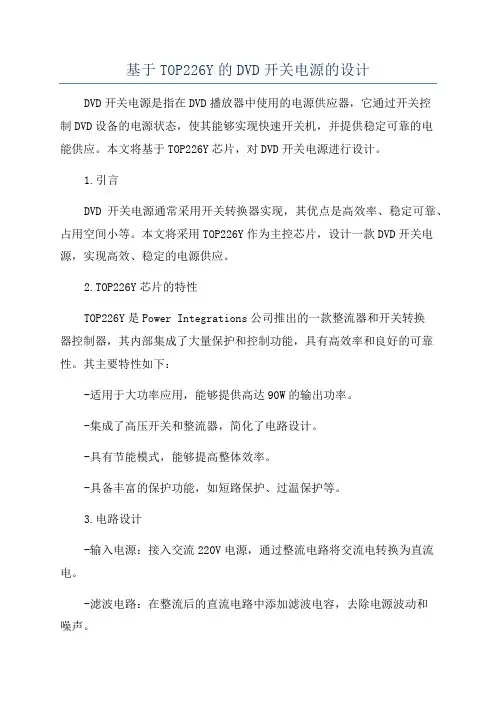 基于TOP226Y的DVD开关电源的设计
