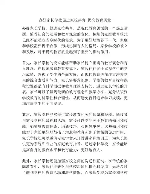 办好家长学校促进家校共育  提高教育质量