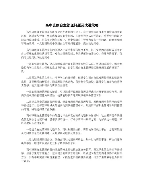 高中班级自主管理问题及改进策略