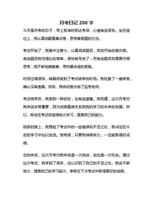 月考日记200字