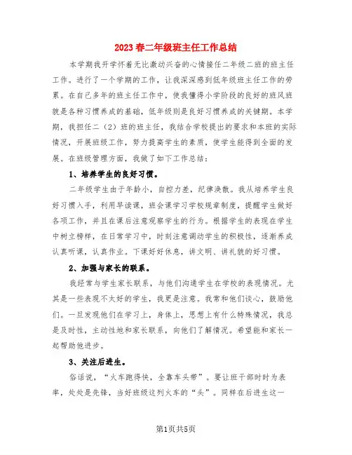 2023春二年级班主任工作总结(3篇)