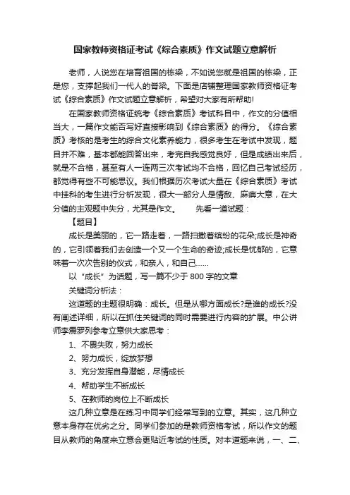 国家教师资格证考试《综合素质》作文试题立意解析