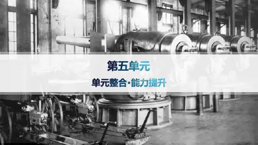 2024-2025学年高一历史必修上册(配人教版)教学课件第5单元整合能力提升