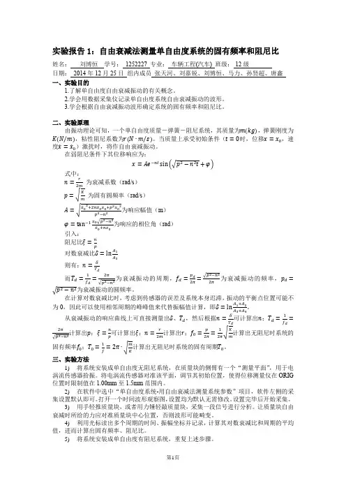 实验指导书及实验报告-自由衰减法测量单自由度系统的固有频率和阻尼比