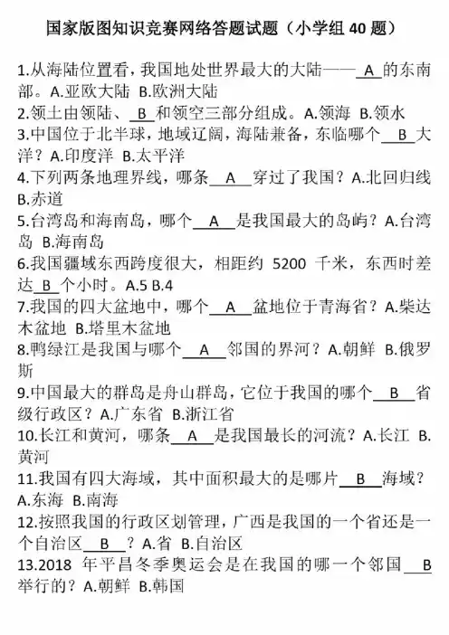 国家版图知识竞赛网络答题试题（小学组40题）