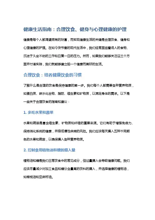 【生活】健康生活指南：合理饮食、健身与心理健康的护理