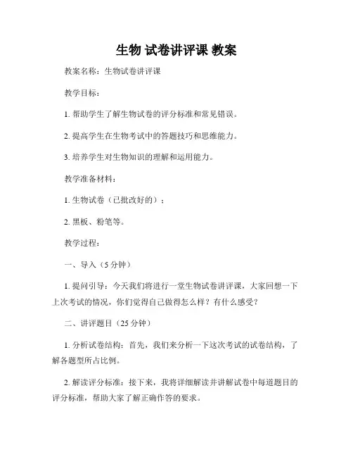 生物 试卷讲评课 教案