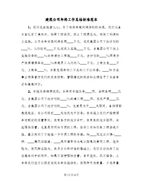 建筑公司年终工作总结标准范本(5篇)